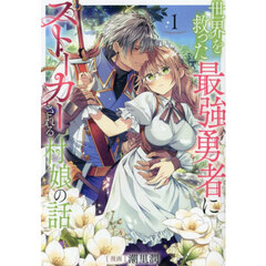 世界を救った最強勇者にストーカーされる村娘の話　１