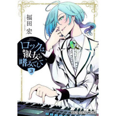 ロックは淑女の嗜みでして　３