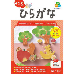 Ｚ会の幼児ワークひらがな　４・５・６さい