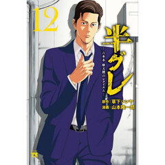 半グレ　六本木摩天楼のレクイエム　１２
