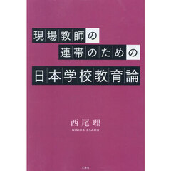 現場教師の連帯のための日本学校教育論