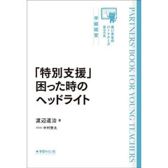 「特別支援」困った時のヘッドライト