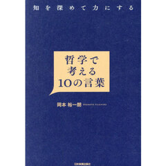 哲学で考える１０の言葉　知を深めて力にする