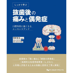 しっかり学ぶ抜歯後の痛みと偶発症　口腔外科に強くなるエッセンスブック