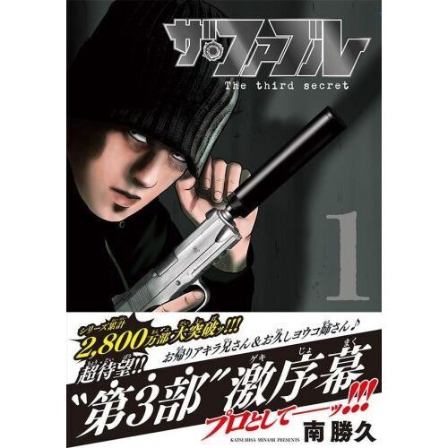 新しい季節 ザ・ファブルThe third 通販｜セブン 1 secret 少年漫画