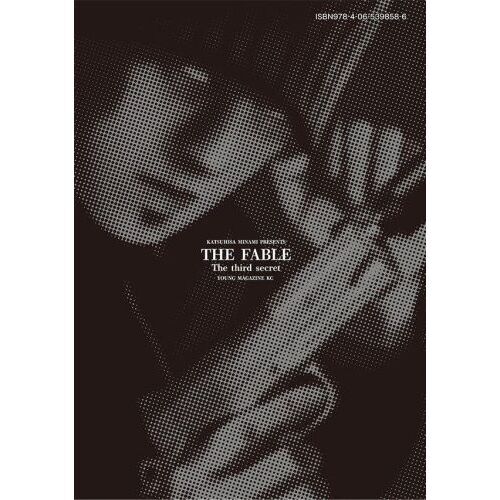 ザ・ファブル The third secret（1） / 南勝久