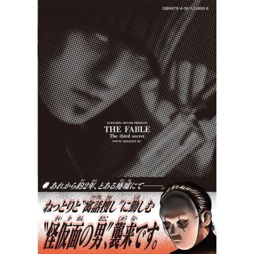 ザ・ファブルThe third secret 1 通販｜セブン