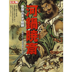 河鍋暁斎　奇想の天才絵師