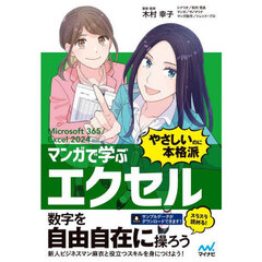 マンガで学ぶエクセル“やさしいのに本格派”
