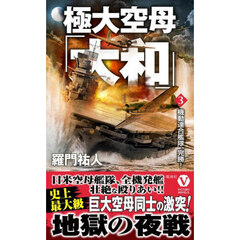 極大空母「大和」　３　機動連合艦隊、完勝！