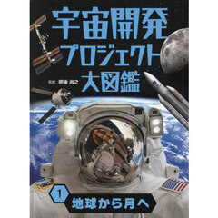 宇宙開発プロジェクト大図鑑　１　地球から月へ