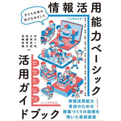 情報活用能力ベーシック活用ガイドブック　子ども主体の学びをめざして