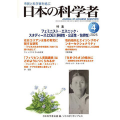 日本の科学者　Ｖｏｌ．６０Ｎｏ．４（２０２５－４）