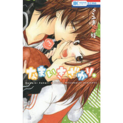 なまいきざかり。　３