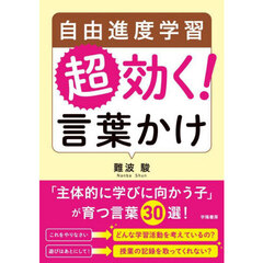 自由進度学習超効く！言葉かけ