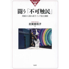 闘う「不可触民」　周縁から読み直すインド独立運動