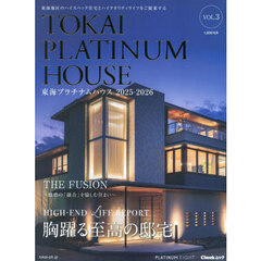 東海プラチナムハウス　東海地区のハイスペック住宅とハイクオリティライフをご提案する　ＶＯＬ．３（２０２５－２０２６）