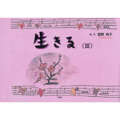 生きる　３