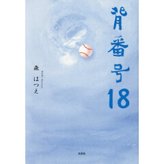 背番号１８