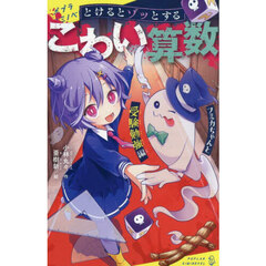 とけるとゾッとするこわい算数　〔３〕　フミカちゃんと受験勉強編