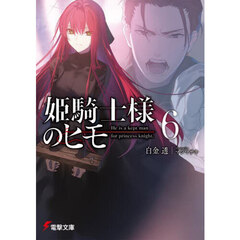 姫騎士様のヒモ　６
