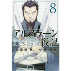 アルスラーン戦記 8