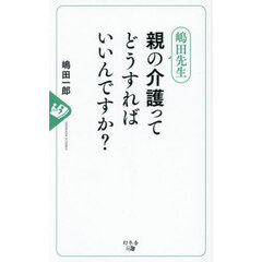 嶋田先生親の介護ってどうすればいいんですか？