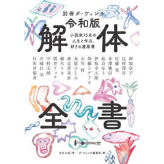 令和版解体全書　小説家１５名の人生と作品、好きの履歴書