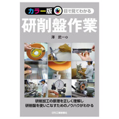 目で見てわかる研削盤作業　カラー版