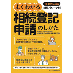 よくわかる相続登記申請のしかた　１５事例による相続パターン別