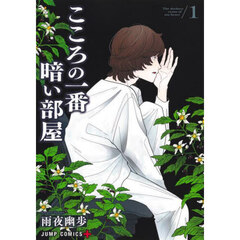 こころの一番暗い部屋　１