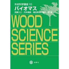 木材科学講座　１０　バイオマス