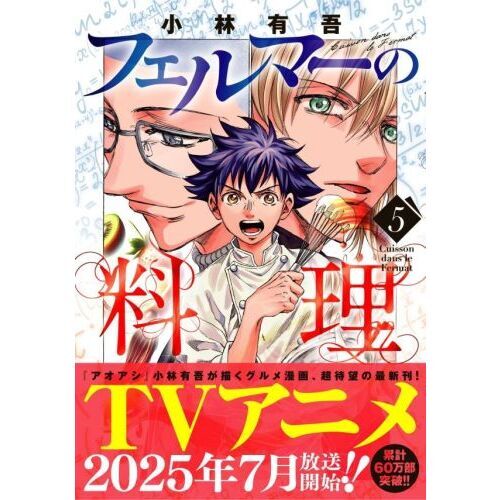 フェルマーの料理　DVD 全5巻　全巻セット K フェルマーの料理 全巻(1-5)セット 全巻新品 -の商品詳細 | 蔦屋