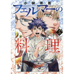 フェルマーの料理　５