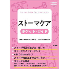 ストーマケアポケット・ガイド