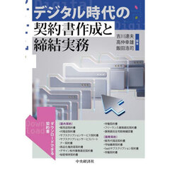 デジタル時代の契約書作成と締結実務
