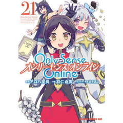 Ｏｎｌｙ　Ｓｅｎｓｅ　Ｏｎｌｉｎｅ　２１