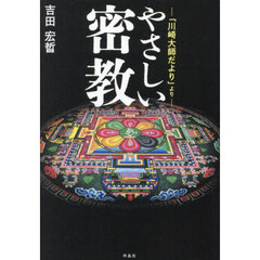 やさしい密教　「川崎大師だより」より