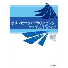 オリンピック・パラリンピックから学ぶ１５のこと
