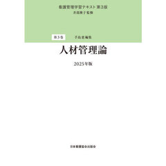看護管理学習テキスト　第３巻　第３版　人材管理論　２０２５年版