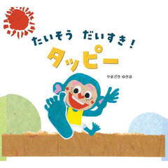 たいそうだいすき！タッピー