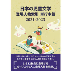 日本の児童文学登場人物索引　単行本篇２０２１－２０２３