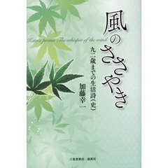風のささやき　九二歳までの生活詩（史）