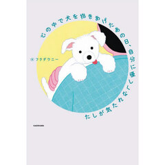 心の中で犬を抱きあげたあの日、自分に優しくなれた気がした