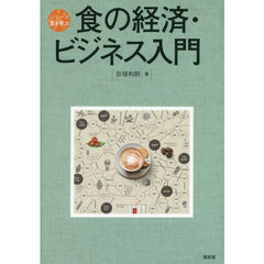 食の経済・ビジネス入門