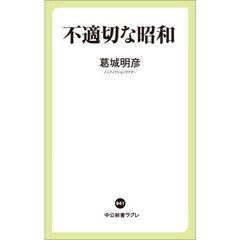 不適切な昭和