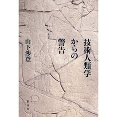 技術人類学からの警告