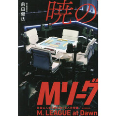 暁のＭリーグ　麻雀に人生を捧げた１６人の物語