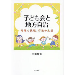 子ども会と地方自治　地域の挑戦、行政の支援