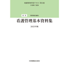 看護管理学習テキスト　別巻　第３版　看護管理基本資料集　２０２５年版